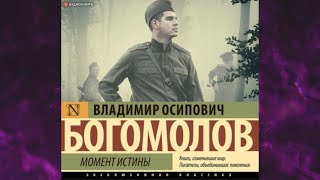 📘МОМЕНТ ИСТИНЫ. (В АВГУСТЕ 44-ГО) Владимир Осипович Богомолов Аудиокнига