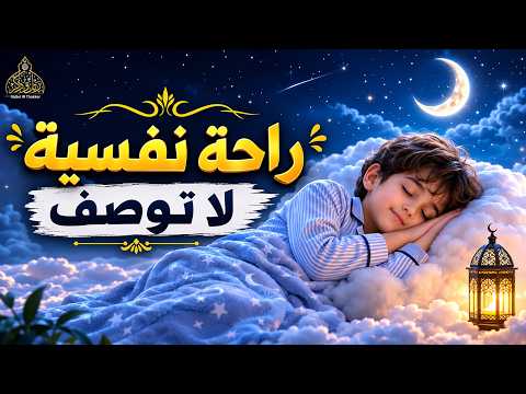 راحة نفسية لا توصف 😴 قرآن قبل النوم يهدئ القلب ويمنحك السكينة 🌙 Quran Recitation