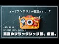 【アンデジ4】孤高のフラッグシップカメラ、8年振りの復活! 写真家による徹底レビュー。【きょうはなに撮る?アンパンマンキッズカメラ】