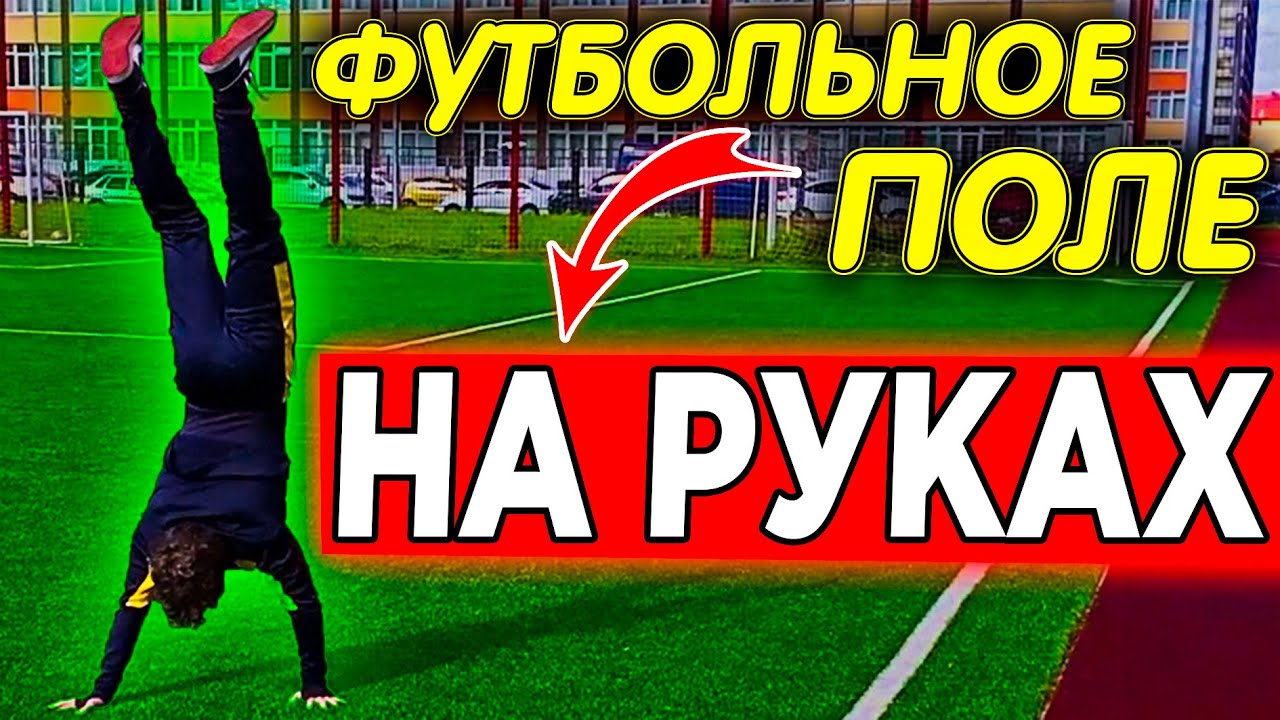 ПРОШЁЛ ФУТБОЛЬНОЕ ПОЛЕ НА РУКАХ! - YouTube