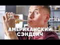 АМЕРИКАНСКИЙ СЭНДВИЧ «РУБЭН» | ПроСто кухня | YouTube-версия