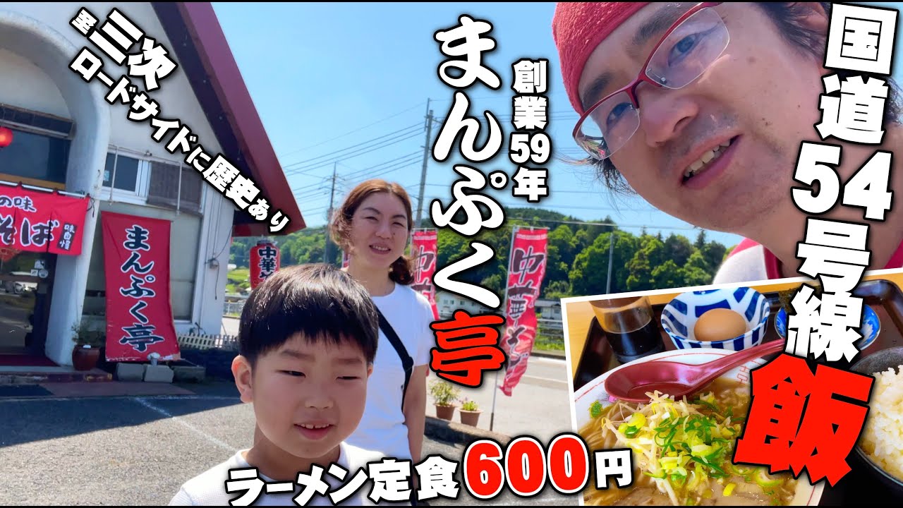 【国道54号線ロードサイド飯!!】至三次にある創業59年まんぷく亭!!