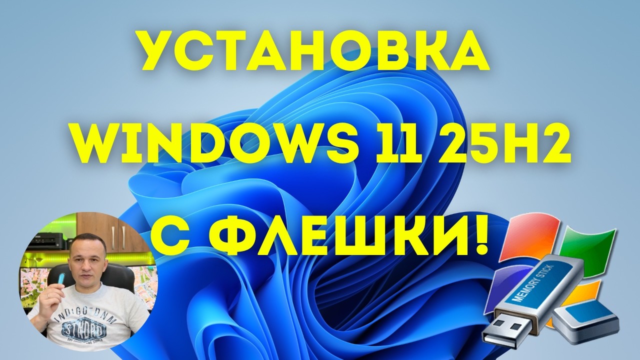 Как установить Windows 11 25H2 с нуля?✅ Пошаговая инструкция - ясно и понятно!👍