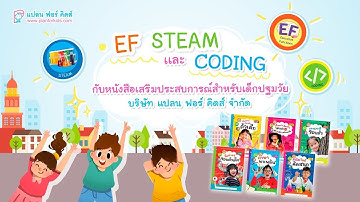 EP 2 EF STEAM และ CODING กับหนังสือเสริมประสบการณ์สำหรับเด็กปฐมวัย ปี 2565
