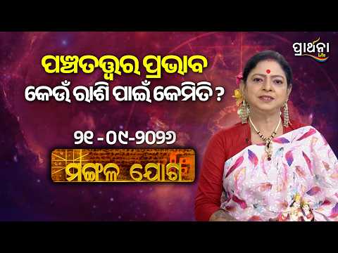 Mangala Joga | ପଞ୍ଚତତ୍ତ୍ୱର ପ୍ରଭାବ କେଉଁ ରାଶି ପାଇଁ କେମିତି ? | 21st Sep 2026 | Prarthana Life
