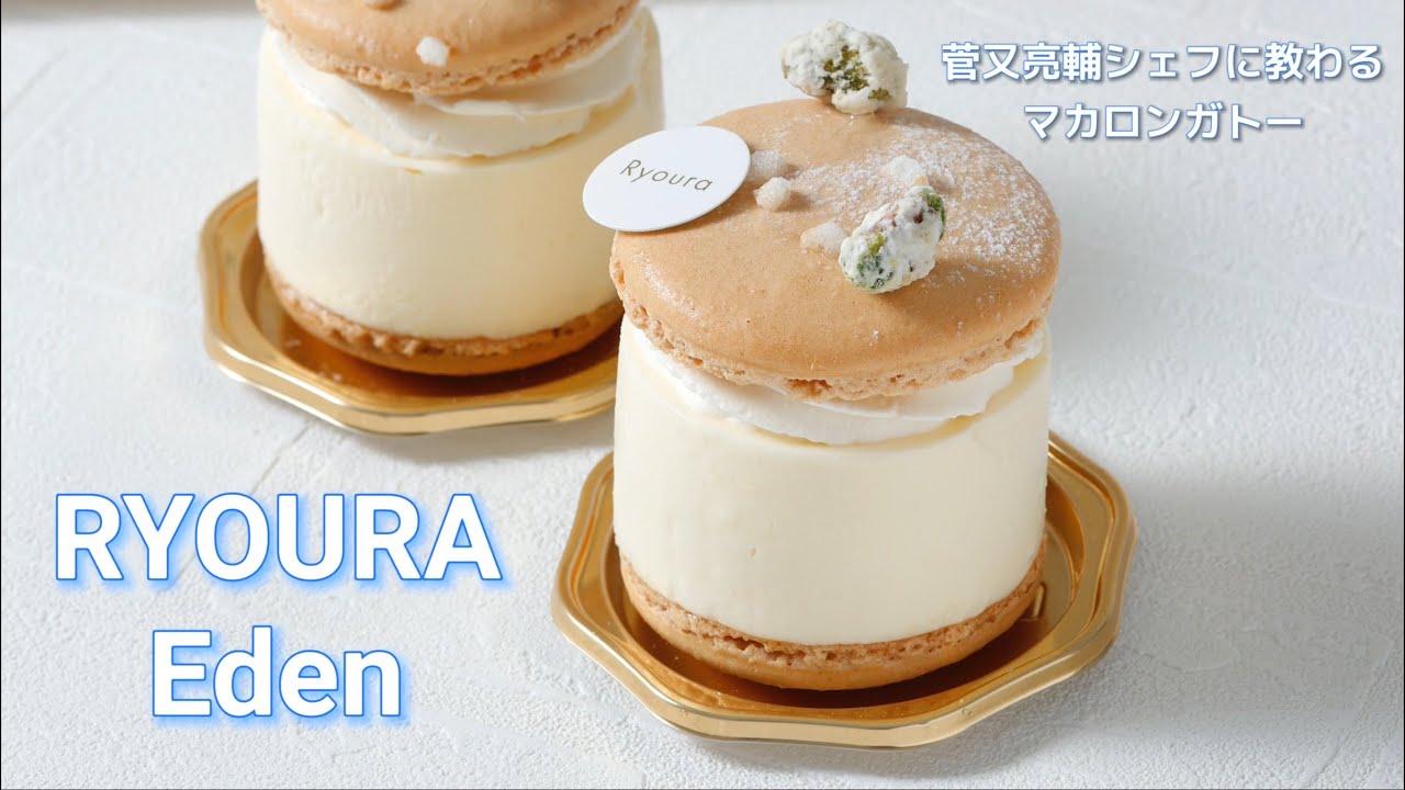 ｢リョウラ｣ 菅又亮輔シェフに教わるマカロンガトー エデン