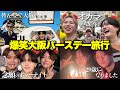 大オカマ達と過ごすバースデーサプライズが最高に楽しすぎて爆笑wwwwwwww