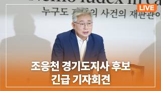 조응천 경기도지사 후보 긴급 기자회견｜2026년 5월 3일｜개혁신당TV