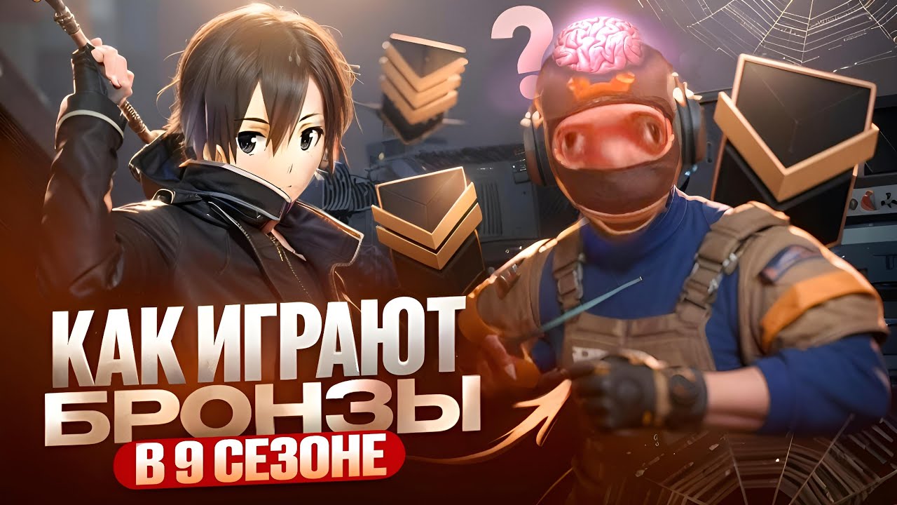 КАК ИГРАЮТ БРОНЗЫ В 9 СЕЗОНЕ? (STANDOFF 2)