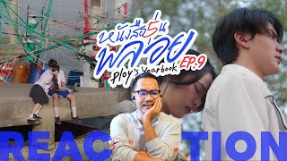 REACTION | 📖 หนังสือรุ่นพลอย | PLOY’S YEARBOOK | EP.9 | STUDIO JOEY