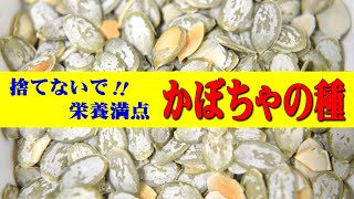 かぼちゃの種の食べ方（パンプキンシード）