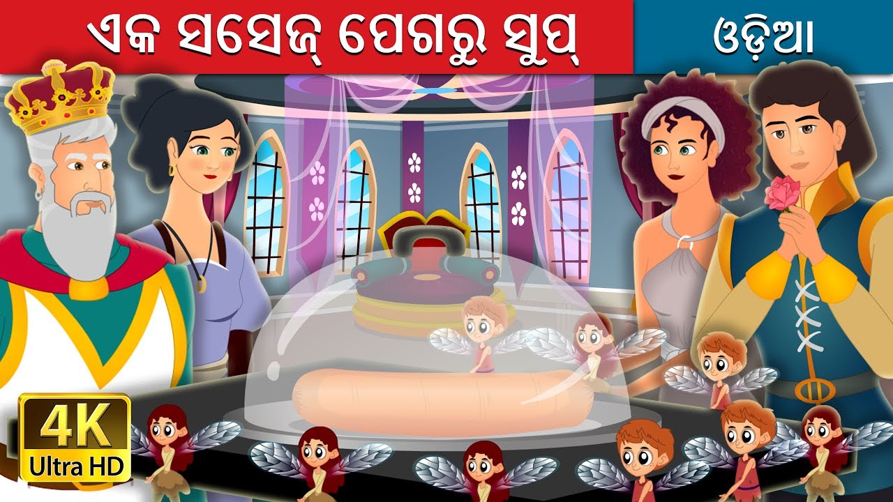 ଏକ ସସେଜ୍ ପେଗରୁ ସୁପ୍ | Soup From A Sausage Peg Story | Odia Story | @OdiaFairyTales
