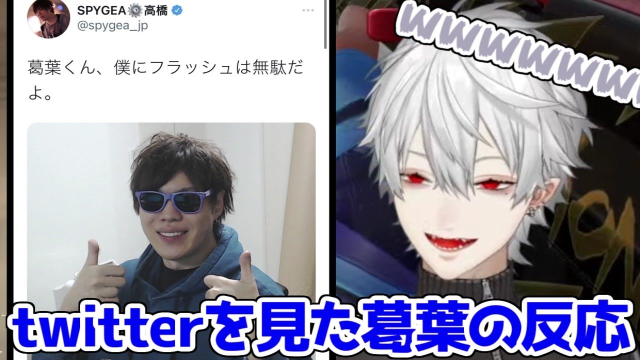 スパイギアのツイートを見て爆笑する葛葉達【VCCカスタム／葛葉／SPYGEA／叶／じゃすぱー／わいわい／ウォッカ／にじさんじ切り抜き】