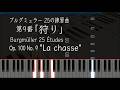 狩り - ブルグミュラー 25の練習曲 9番 Op.100-9