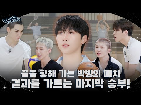 [GOING SEVENTEEN] EP.141 부승관과 구기 종목 #2 (BOO SEUNGKWAN and Ball Sports #2)