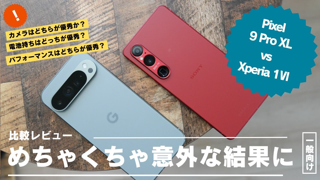 Pixel 9 Pro XL 比較レビュー)Xperia 1Ⅵと比較してらめちゃくちゃ想定外の結果になった