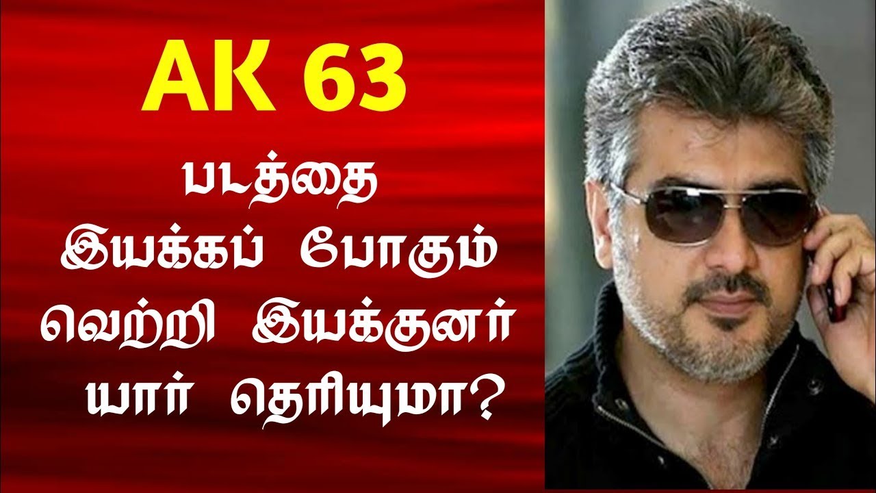 AK63 MOVIE UPDATE |AJITH NEXT MOVIE |AJITH 63 UPDATE
