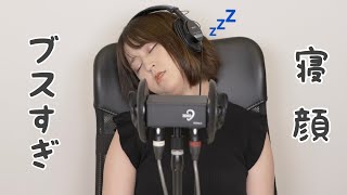 〜ASMR撮影中の爆睡シーン集〜