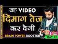 अपने दिमाग को कैसे तेज़ करें?| Brain Power Concentration & Focus | Students Study Productivity Tips