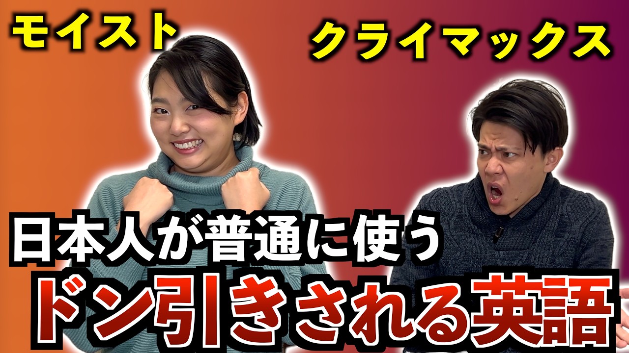 日本人が普通に言うとアメリカでドン引きされる英語が気まずすぎたw