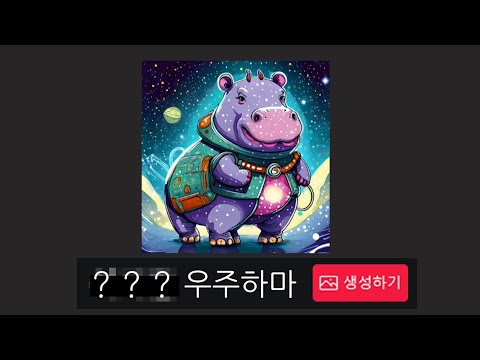 AI가 그려준 그림 제시어 맞추기