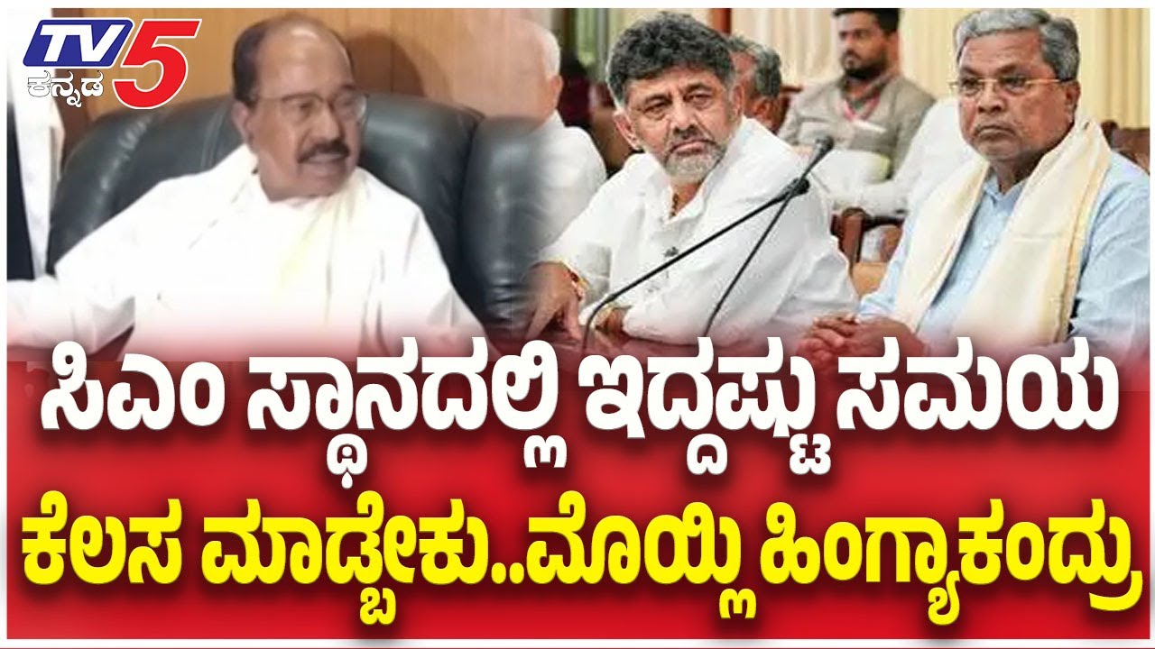 Veerappa Moily About Karnataka CM Change Debate ।  ಸಿಎಂ ಸ್ಥಾನದಲ್ಲಿ ಇದ್ದಷ್ಟು ಸಮಯ ಕೆಲಸ ಮಾಡ್ಬೇಕು