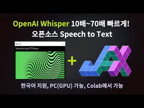 Whisper 10배~70배 빠르게 돌리기