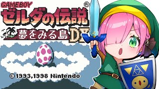 【 ゼルダの伝説 夢を見る島DX｜GB版 】レトロゲーム『ゼルダの伝説』に挑戦するのら！！！ ＃２【姫森ルーナ/ホロライブ】