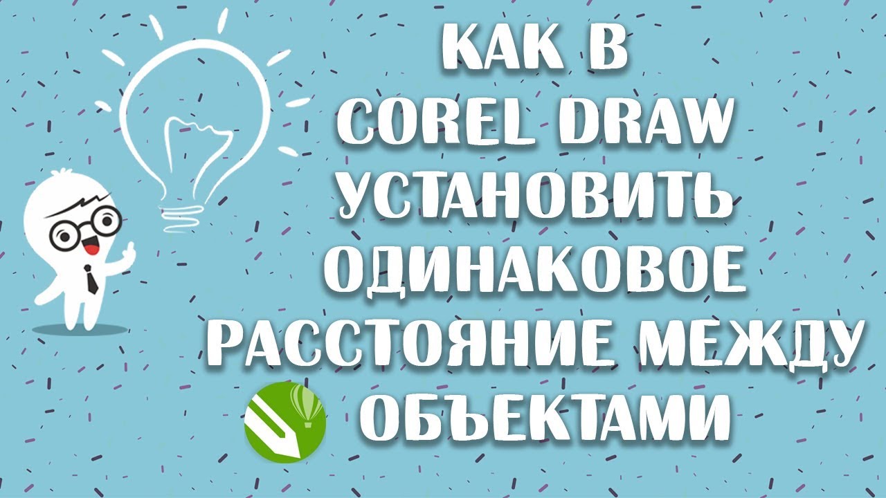 Как в corel draw установить одинаковое расстояние между объектами