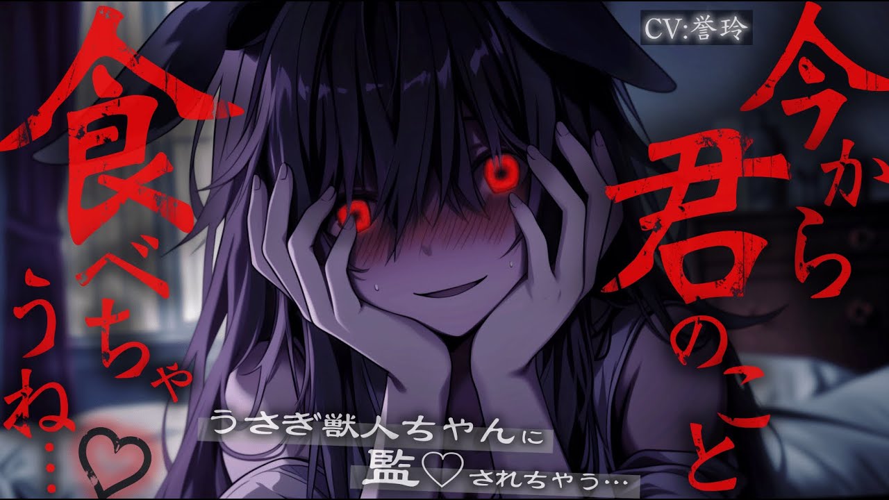 【ﾔﾝﾃﾞﾚ獣人/女性上位】うさぎ獣人ちゃんに入学式で一目惚れされ監◯され……【男性向け/シチュエーションボイス/ASMR】