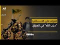 الأكثر قربا لإيران تعرف على كتائب حزب الله في العراق الأكثر قربا لإيران تعرف على كتائب حزب الله في العراق