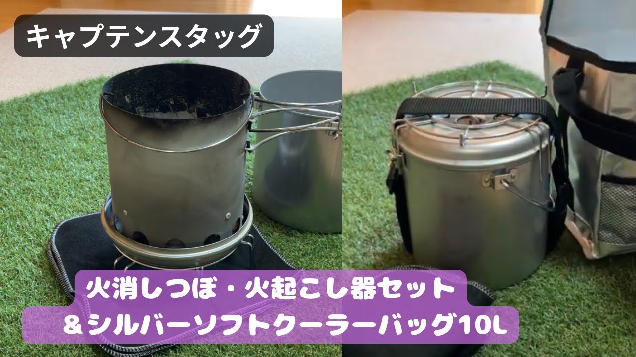 収納シリーズ】[キャプテンスタッグ]火消しつぼ・火起こし器セット