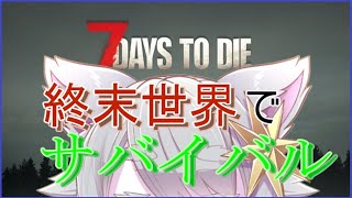 【#VTuber 】おおかみと終末世界でサバイバル。【#7_days_to_die #7dtd 】