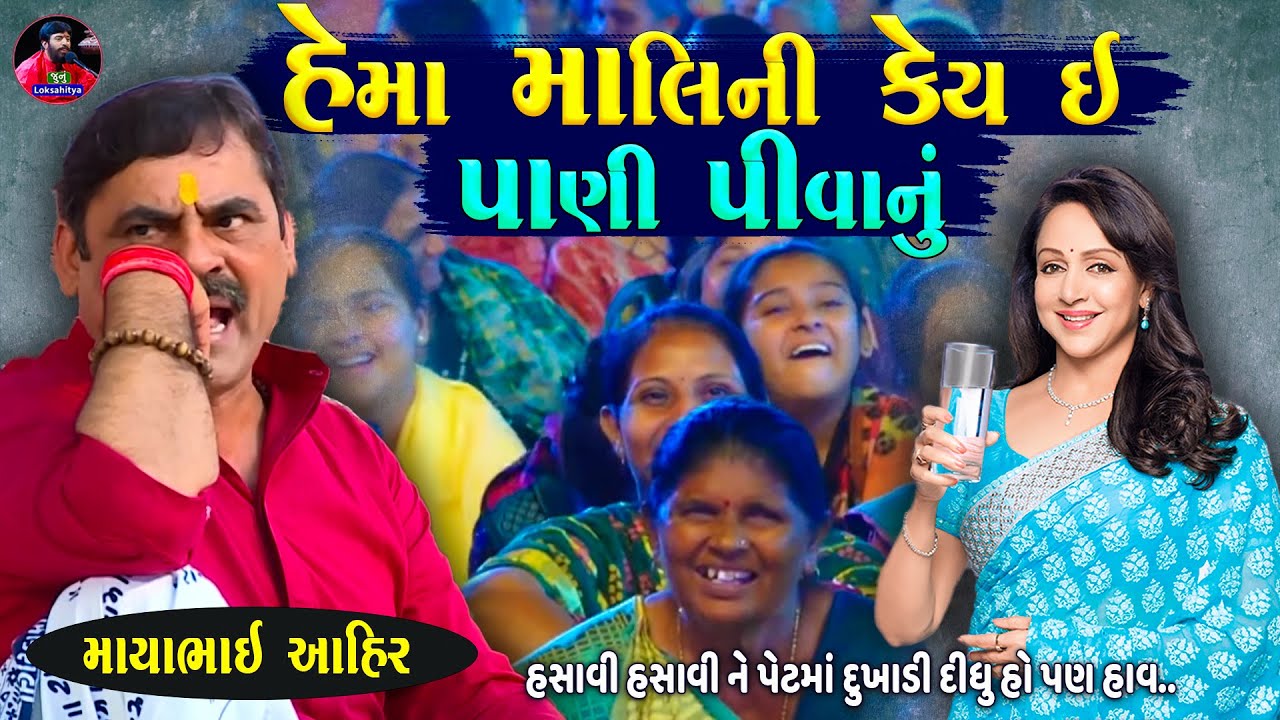 હેમા માલિની કેય ઈ પાણી આપડે પીવાનું 😂 | Mayabhai Ahir Jokes | New Gujarati Jokes | Junu Loksahitya