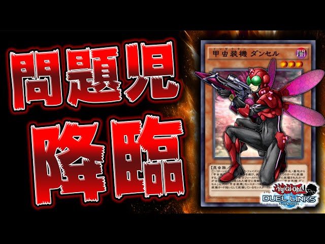 インゼクター】君はかつて遊戯王界を荒らしまくった甲虫装機という