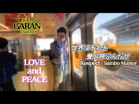 【せ】「世界はそれを愛と呼ぶんだぜ」／サンボマスター（cover）