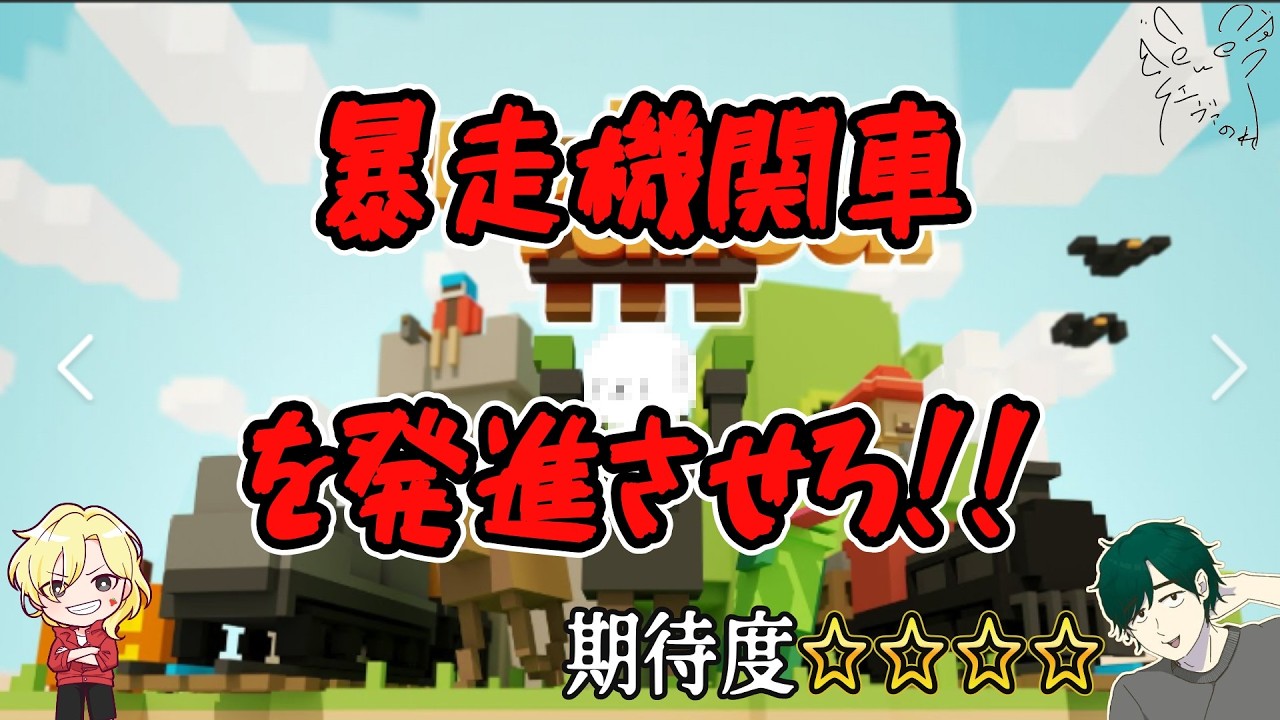 【コラボ】YouTuberってのは敷かれたレールを走るものじゃないんだよ...【unrailed!】