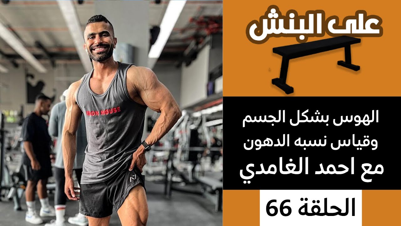 قياس نسبه الدهون مع احمد الغامدي | بودكاست على البنش