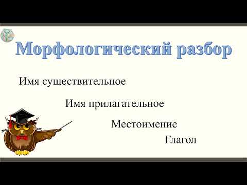 Морфологический Разбор Частей Речи