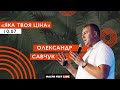 Malyn Fest Live | Яка твоя ціна | Олександр Савчук