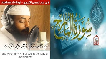 ❤️#تلاوة_هادئة_ومرئية_سورة_المعارج#(كاملة)-القاريء عبد المعين الإثيوبيّ_Surat Al Ma'arij) Quran)