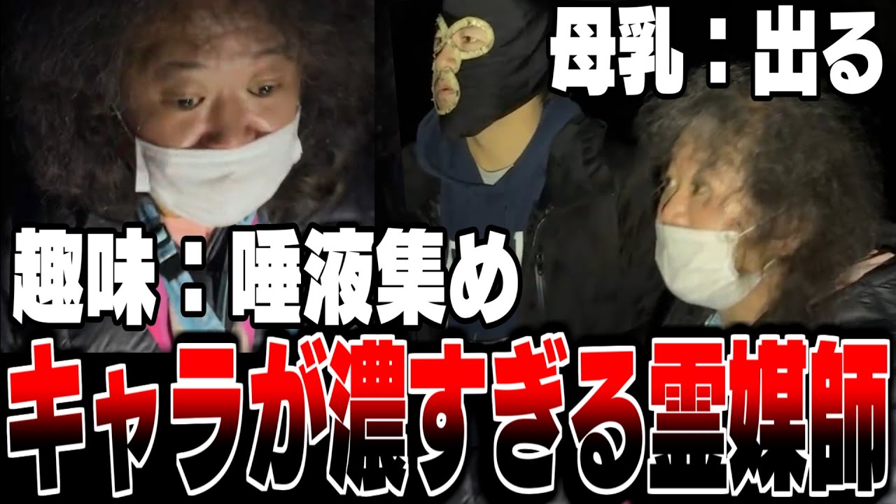 キャラが濃すぎる霊媒師(自称)と心霊スポットに行き笑いが止まらない横山緑【2025/01/15】
