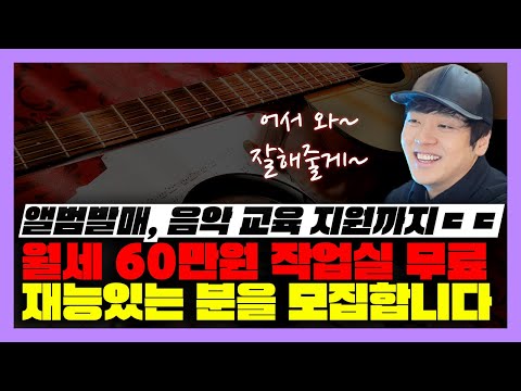월세 60만원 작업실 무료, 음악, 교육 전폭 지원! 재능있는 분을 모집합니다. [미친감성] 미디 작곡 보컬 가수 Kpop 케이팝