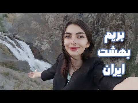 سفر به دالامپر کردستان, آبشار سوله دوکل, بزسینا و دره بنار⛺🌊