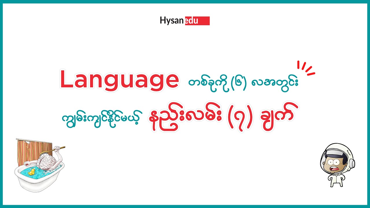Language တစ်ခုကို 6 လအတွင်းတတ်မြောက်နိုင်မယ့် လျှို့ဝှက်ချက် ၇ ချက်