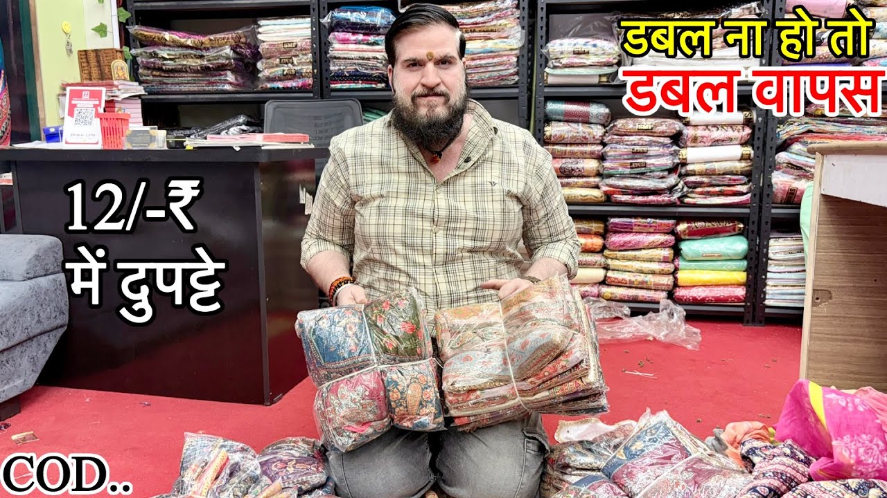 डबल ना हो तो डबल वापस | 12/-₹ में दुपट्टे | Biggest Dupatta Manufacturer | Dupatta Wholesale Market