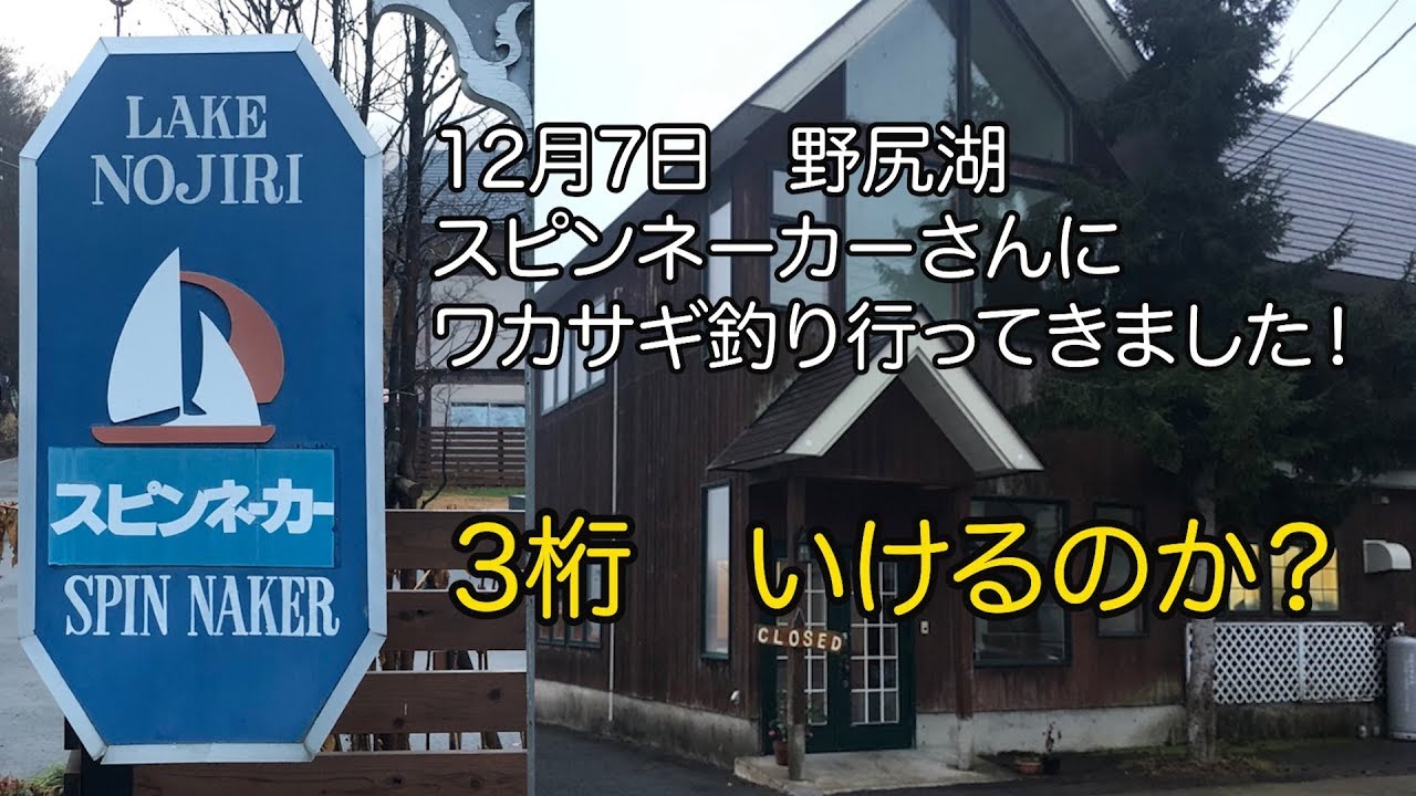 12月7日 野尻湖スピンネーカーさんで 初３桁なるか Youtube