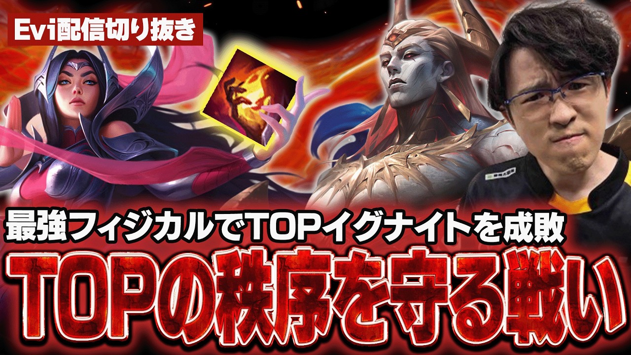 【ザーヘン vs イレリア】イグナイトを成敗！TOPの秩序を守るために戦い最強のフィジカルで爆キャリーするえび【SHG Evi】