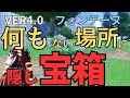 [原神]　気づくの無理! 何もない場所にフォンテーヌの隠し宝箱が....　[genshin impact ]　　Ver4.0　隠し宝箱　フォンテーヌ