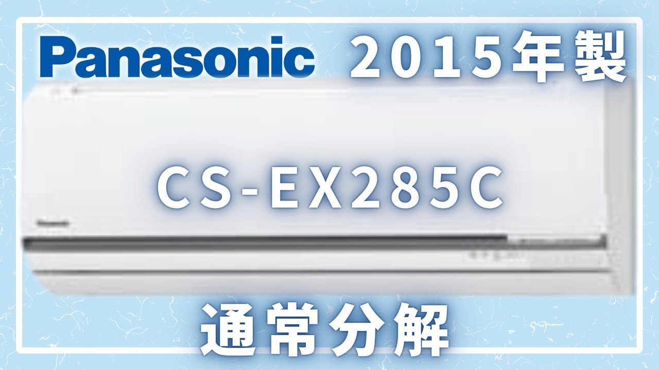 解説つき】パナソニックCS-EX285Cの分解【イキナリデンキ大学】 - YouTube